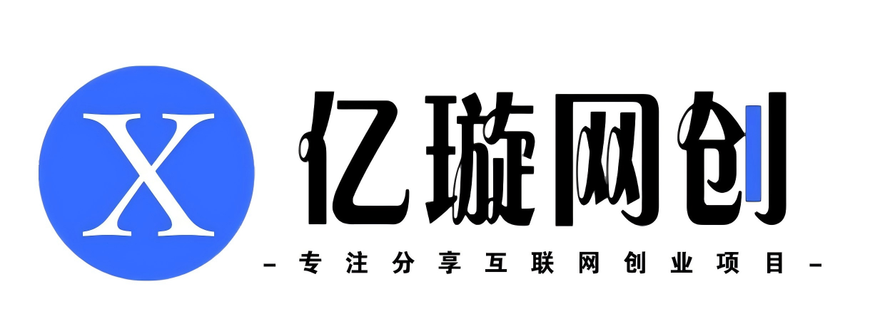 亿璇网-_全网首发_高质量项目输出